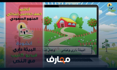 أناشيد الصف الخامس ابتدائي الفصل الأول