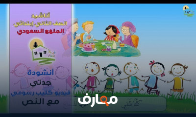 أناشيد الصف الثاني ابتدائي الفصل الأول