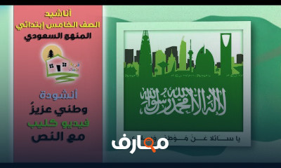 أناشيد الصف الخامس ابتدائي الفصل الثاني