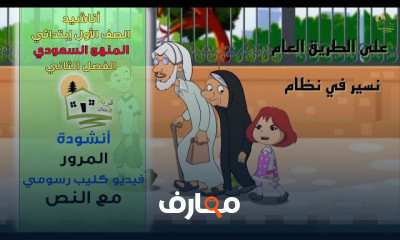 أناشيد الصف الأول ابتدائي الفصل الثاني