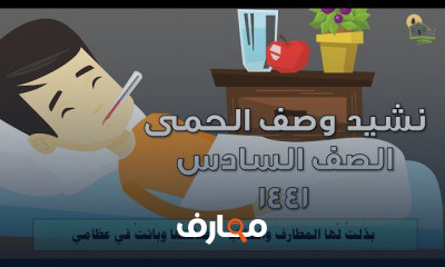 أناشيد الصف السادس الفصل الثاني