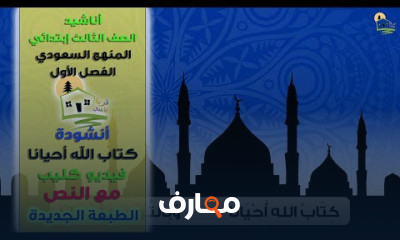 أناشيد الصف الثالث ابتدائي الفصل الثاني