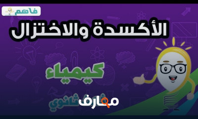 كيمياء | ثالث ثانوي | الفصل الثاني