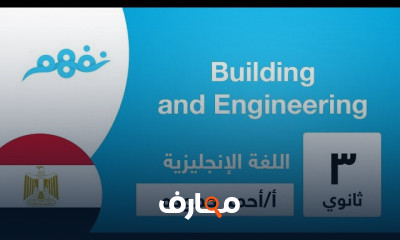 اللغة الإنجليزية الثانوية العامة