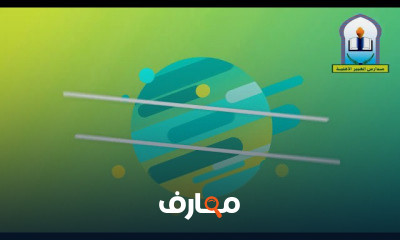 الفصل الأول المرحلة الأولية بنين