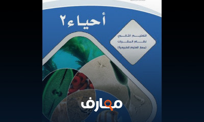 أحياء مقررات المرحلة الثانوية