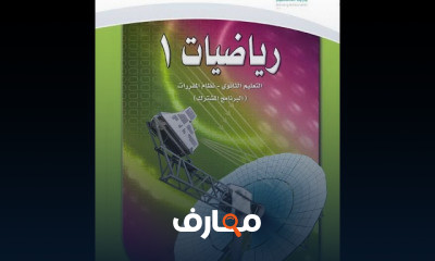 رياضيات مقررات المرحلة الثانوية