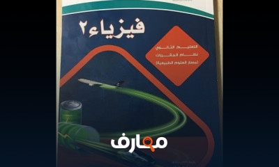 فيزياء مقررات المرحلة الثانوية