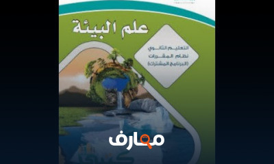علم بيئة مقررات المرحلة الثانوية