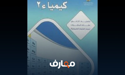 كيمياء مقررات المرحلة الثانوية كيمياء مقررات المرحلة الثانوية