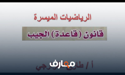 حساب المثلثات ثانية ثانوي