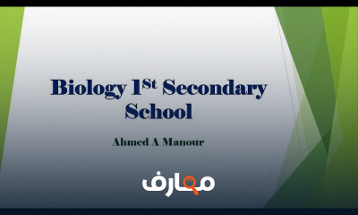 Biology أولى ثانوي