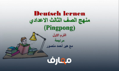 ثالث اعدادي ترم اول