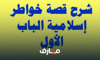 شرح دين 3 اعدادي ترم 1