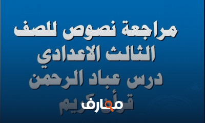 نصوص ثالثة اعدادي
