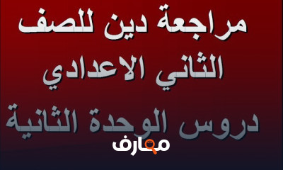 دين الصف الثاني الاعدادي