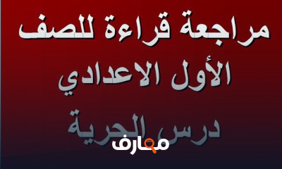 قراءة أولي اعدادي