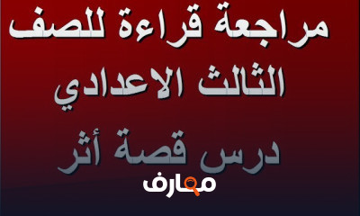 قراءة ثالثة اعدادي