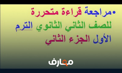 عربي للثاني الثانوي الترم الاول