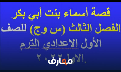 اسماء بنت ابي بكر للاول الاعدادي ترم 1