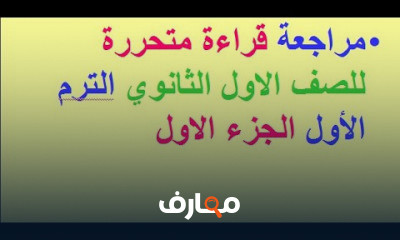 عربي للاول الثانوي الترم الاول