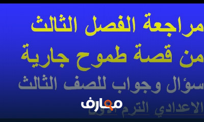 3 اعدادي الترم الاول