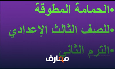عربي ثالثة اعدادي ترم 2