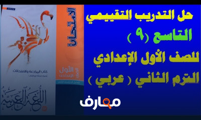 الصف الاول اعدادي ترم 2 عربي