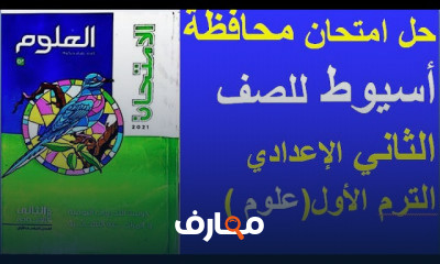 علوم للصف الثاني الاعدادي الترم الاول