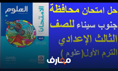 علوم للصف الثالث الاعدادي الترم الاول