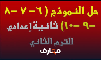 ثاني اعدادي ترم 2