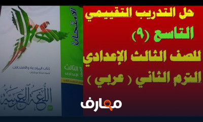 الصف الثالث اعدادي ترم 2 عربي