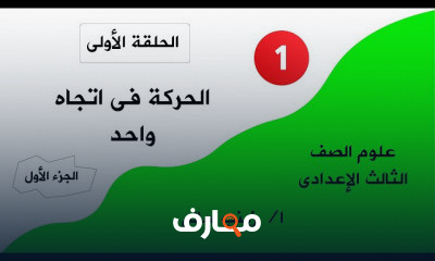 علوم ثالثة إعدادى ترم أول