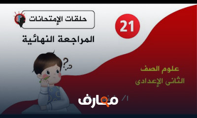 علوم الصف الثانى الاعدادى ترم اول