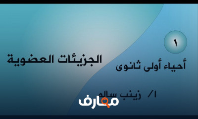 أحياء أولى ثانوى ترم أول