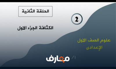 علوم أولى اعدادى ترم أول