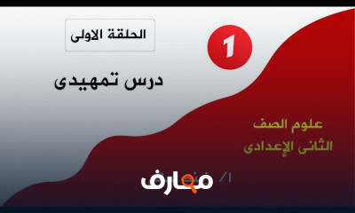 علوم ثانية إعدادى تيرم أول