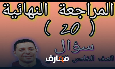 الصف الخامس الابتدائي ترم اول