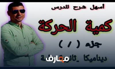 ديناميكا ثانويه عامة