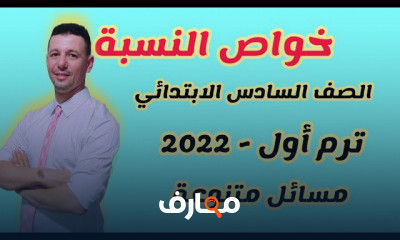 رياضيات الصف السادس الابتدائي