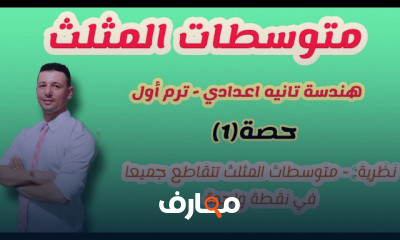 رياضيات تانية اعدادي ترم اول