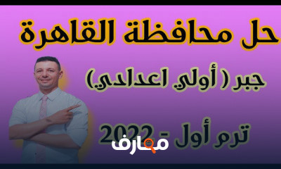 جبر أولي اعدادي ترم اول