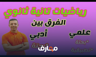 رياضيات تانية ثانوي علمي أدبي