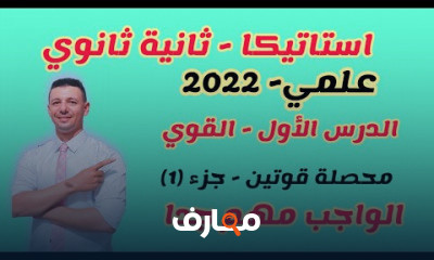استاتيكا تانية ثانوي علمي