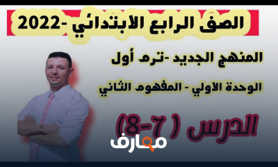 رياضيات الصف الرابع الابتدائي