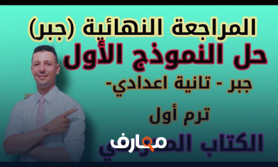 جبر تانية اعدادي ترم أول