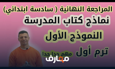 سادسة ابتدائي ترم أول