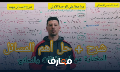 رياضيات سادسة ابتدائي ترم ثاني