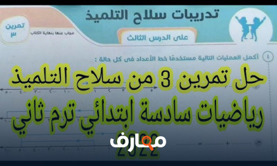 الصف السادس الابتدائي ترم ثاني