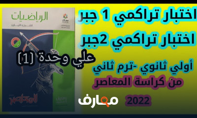 رياضيات أولي ثانوي ترم ثاني